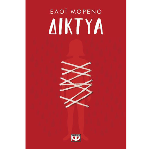 Εικόνα της Δίκτυα