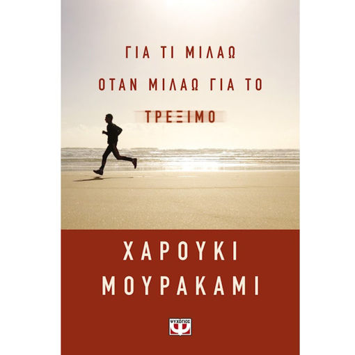 Εικόνα της Για τι μιλάω όταν μιλάω για το τρέξιμο