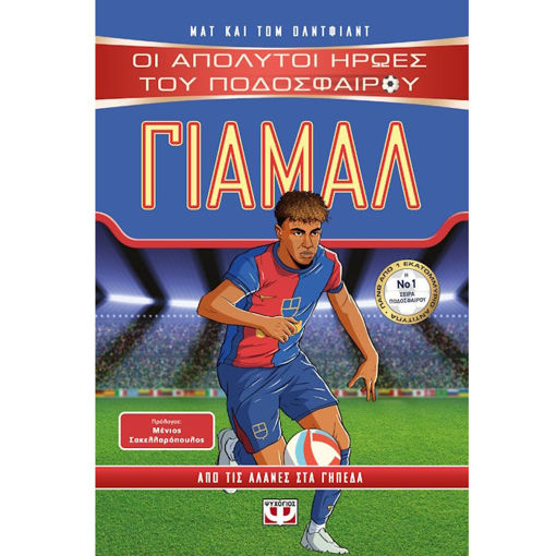 Εικόνα της Οι απόλυτοι ήρωες του ποδοσφαίρου: Γιαμάλ