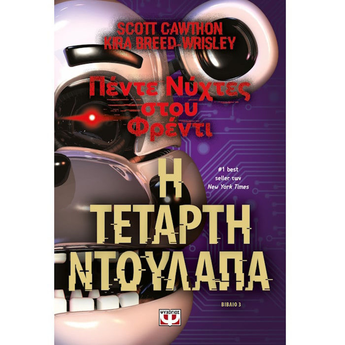 Πέντε Νύχτες στου Φρέντι Ν 3 Η Τέταρτη Ντουλάπα βιβλίο 9786180155624 Lichnaribooks