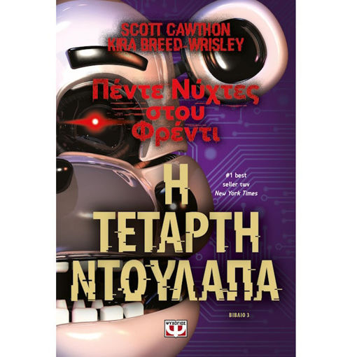 Πέντε Νύχτες στου Φρέντι Ν 3 Η Τέταρτη Ντουλάπα βιβλίο 9786180155624 Lichnaribooks