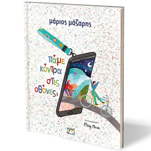 Εικόνα της Πάμε κόντρα στις οθόνες; Σκληρόδετη Έκδοση