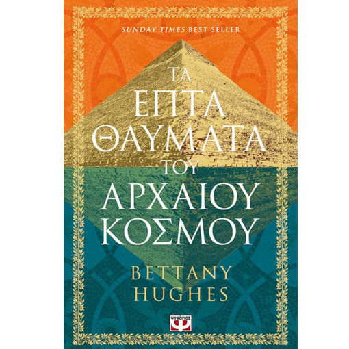 Τα επτά θαύματα του αρχαίου κόσμου βιβλίο 9786180161830 Lichnaribooks