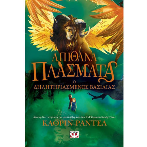 Απίθανα πλάσματα 2 Ο δηλητηριασμένος βασιλιάς βιβλίο 9786180162394 Lichnaribooks