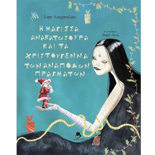 Η μάγισσα ανακατοσούρα και τα χριστούγεννα των ανάποδων πραγμάτων βιβλίο 9786188805903 Lichnaribooks