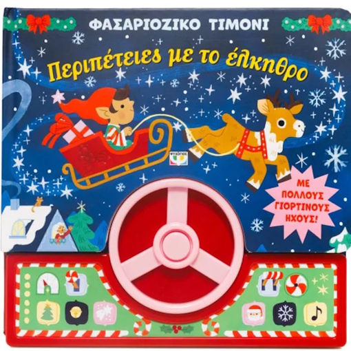 Εικόνα της Φασαριόζικο Τιμόνι: Περιπέτειες με το Έλκηθρο