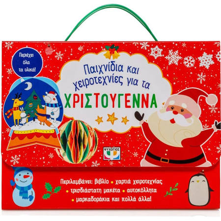 Εικόνα της Παιχνίδια και Χειροτεχνίες για τα Χριστούγεννα