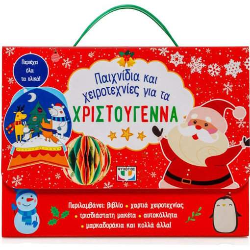 Εικόνα της Παιχνίδια και Χειροτεχνίες για τα Χριστούγεννα