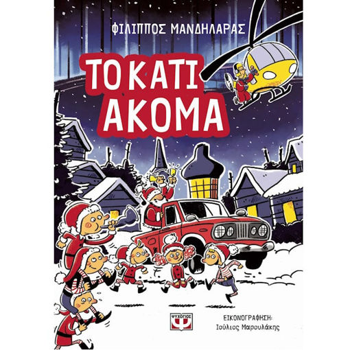 Εικόνα της Το Κάτι ακόμα