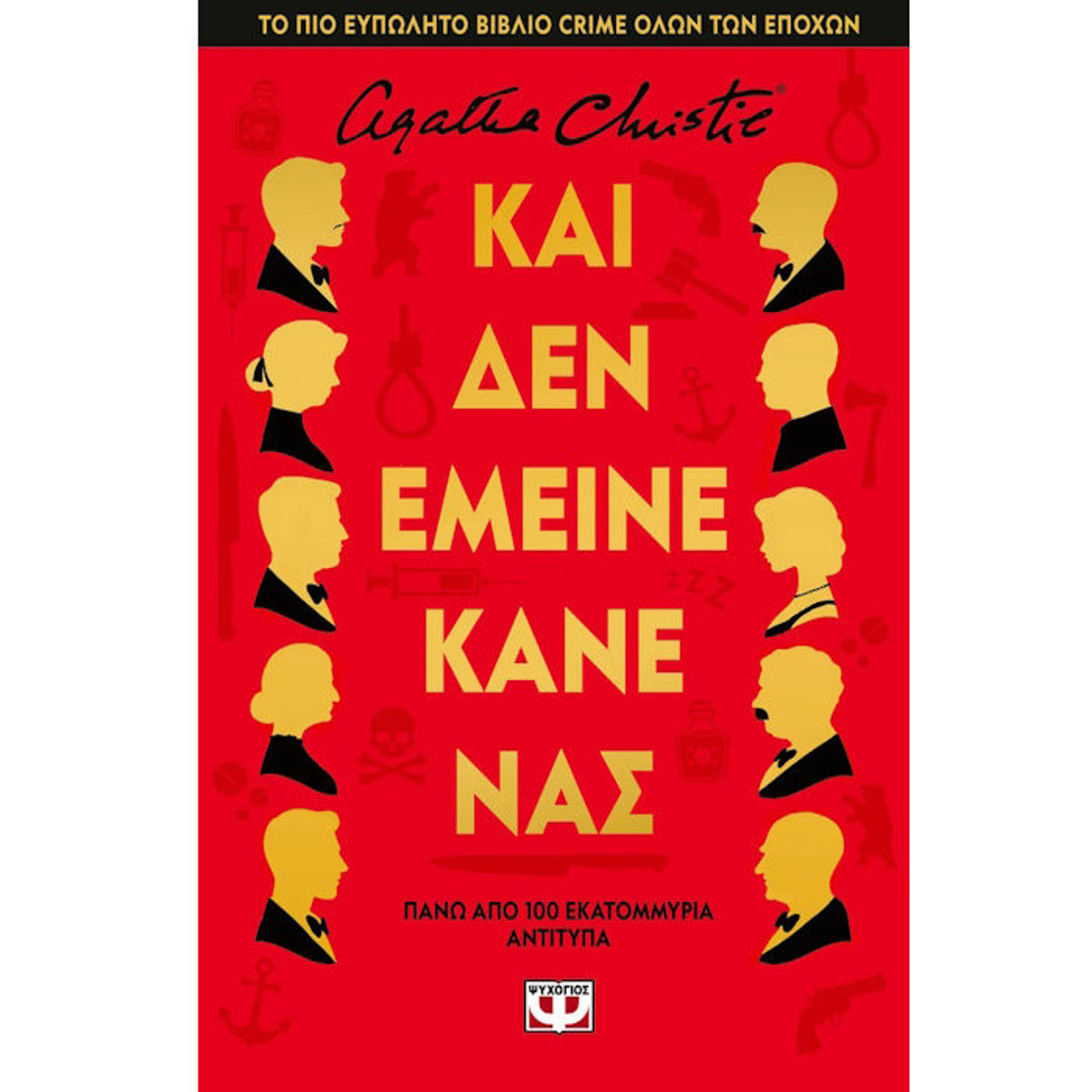 Εικόνα της Και δεν έμεινε κανένας - Σκλήροδετη έκδοση