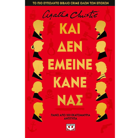Εικόνα της Και δεν έμεινε κανένας - Σκλήροδετη έκδοση