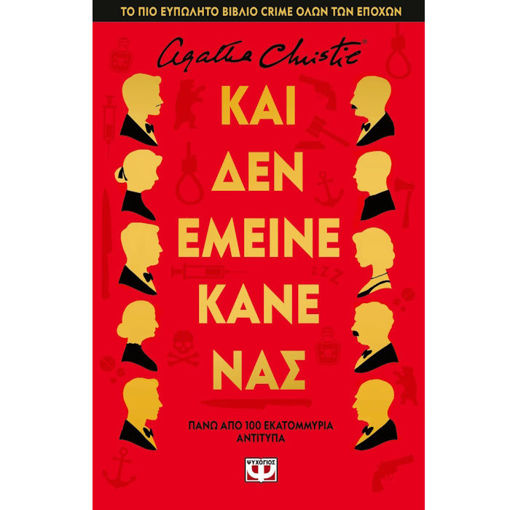 Εικόνα της Και δεν έμεινε κανένας - Σκλήροδετη έκδοση