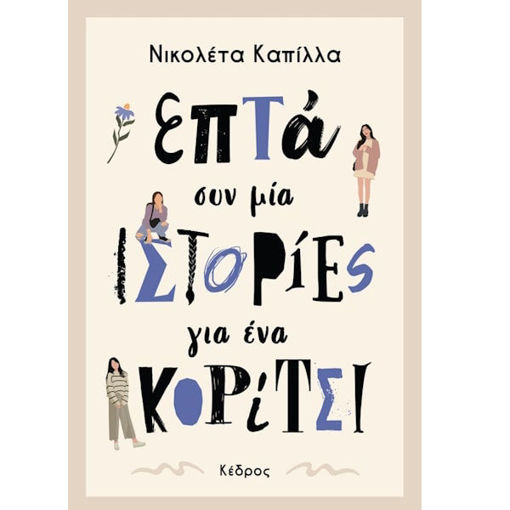 Εικόνα της Επτά συν μία ιστορίες για ένα κορίτσι
