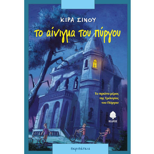 Εικόνα της Το αίνιγμα του πύργου