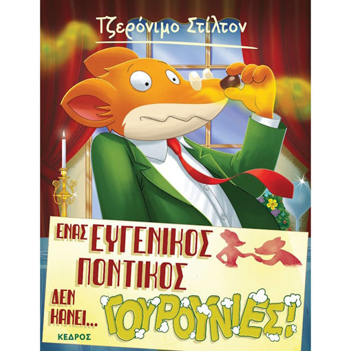 Εικόνα της Ένας ευγενικός ποντικός δεν κάνει… γουρουνιές! N.23