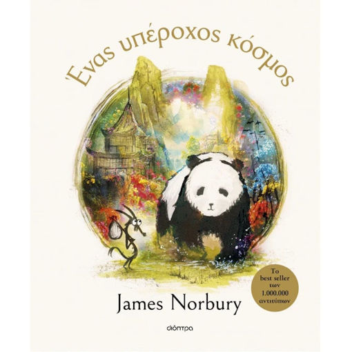 Εικόνα της Ένας υπέροχος κόσμος N.3 Το Πάντα και ο Δράκος