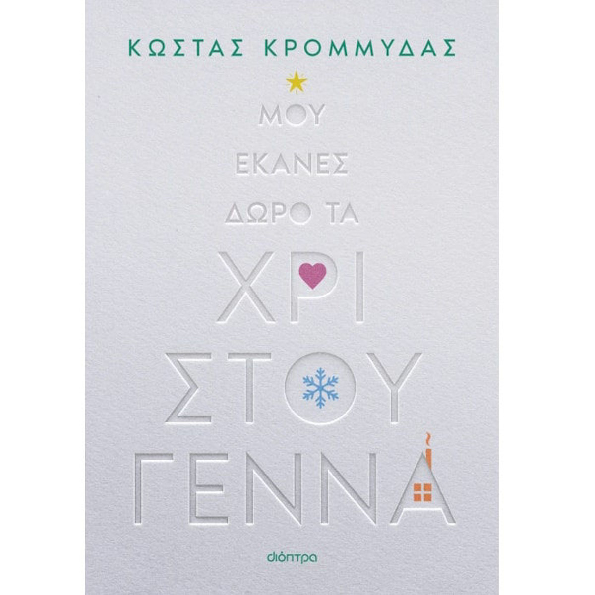 Εικόνα της Μου έκανες δώρο τα Χριστούγεννα