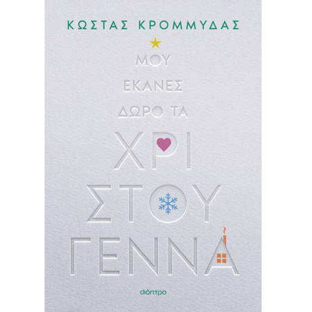 Εικόνα της Μου έκανες δώρο τα Χριστούγεννα