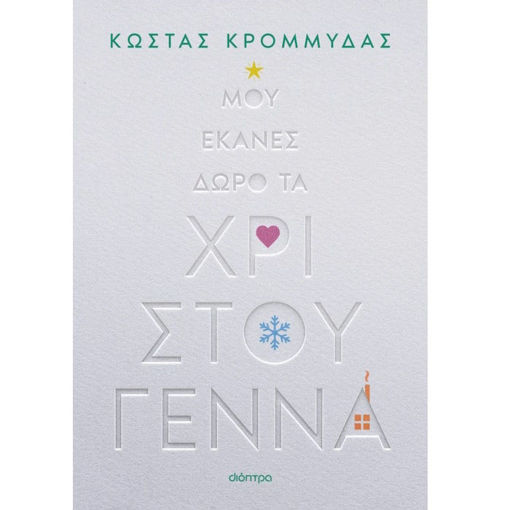 Εικόνα της Μου έκανες δώρο τα Χριστούγεννα