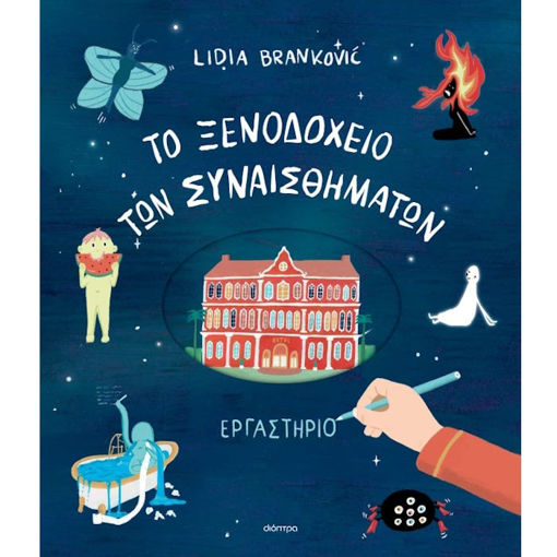 Εικόνα της To Ξενοδοχείο των Συναισθημάτων - Εργαστήριο