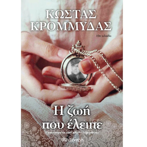 Εξώφυλλο βιβλίου Η ζωή που έλειπε του Κώστα Κρομμύδα