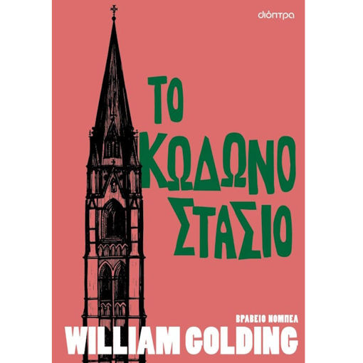 Εικόνα της Το κωδωνοστάσιο