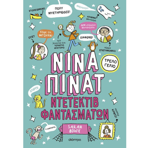 Εικόνα της Ντετέκτιβ φαντασμάτων - Νίνα Πίνατ Ν.2