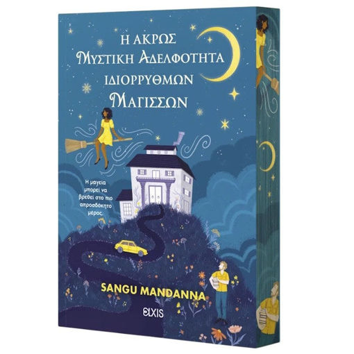 Εικόνα της Η άκρως μυστική αδελφότητα ιδιόρρυθμων μαγισσών