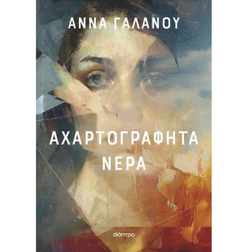 Εικόνα της Αχαρτογράφητα νερά