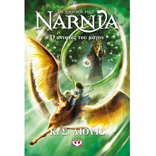 Εικόνα της Ο ανιψιός του μάγου - Τα Χρονικά της Νάρνια Ν.1