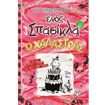 Το Ημερολόγιο ενός Σπασίκλα 20 Ο Χαλάστρας Jeff Kinney 9786180163162 Lichnaribooks