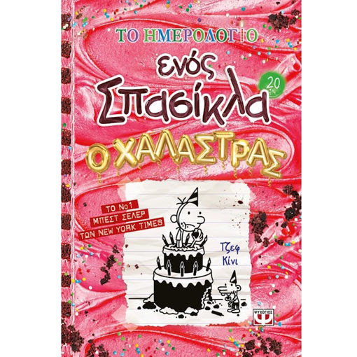 Το Ημερολόγιο ενός Σπασίκλα 20 Ο Χαλάστρας Jeff Kinney 9786180163162 Lichnaribooks