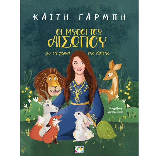 Εικόνα της Οι μύθοι του Αισώπου με τη φωνή της Καίτης