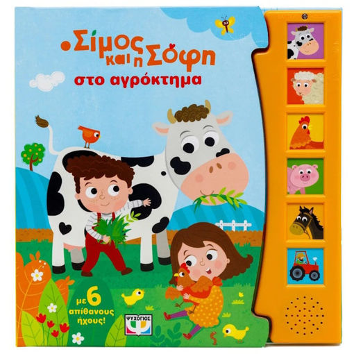 Εικόνα της Ο Σίμος και η Σοφή στο αγρόκτημα ( με 6 ήχους )