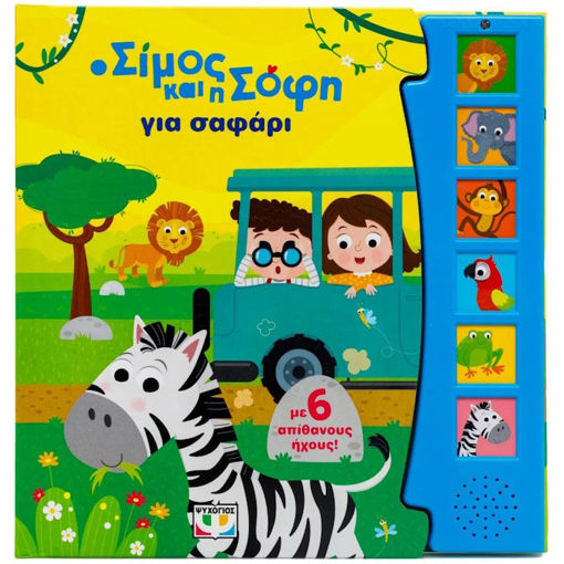 Εικόνα της Ο Σίμος και η Σοφή για σαφάρι ( με 6 ήχους )