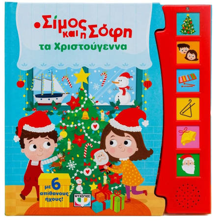 Εικόνα της Ο Σίμος και η Σοφή τα Χριστούγεννα ( με 6 ήχους )