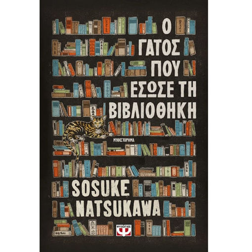 Εικόνα της Ο γάτος που έσωσε τη βιβλιοθήκη