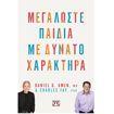 Εικόνα της Μεγαλώστε παιδιά με δυνατό χαρακτήρα