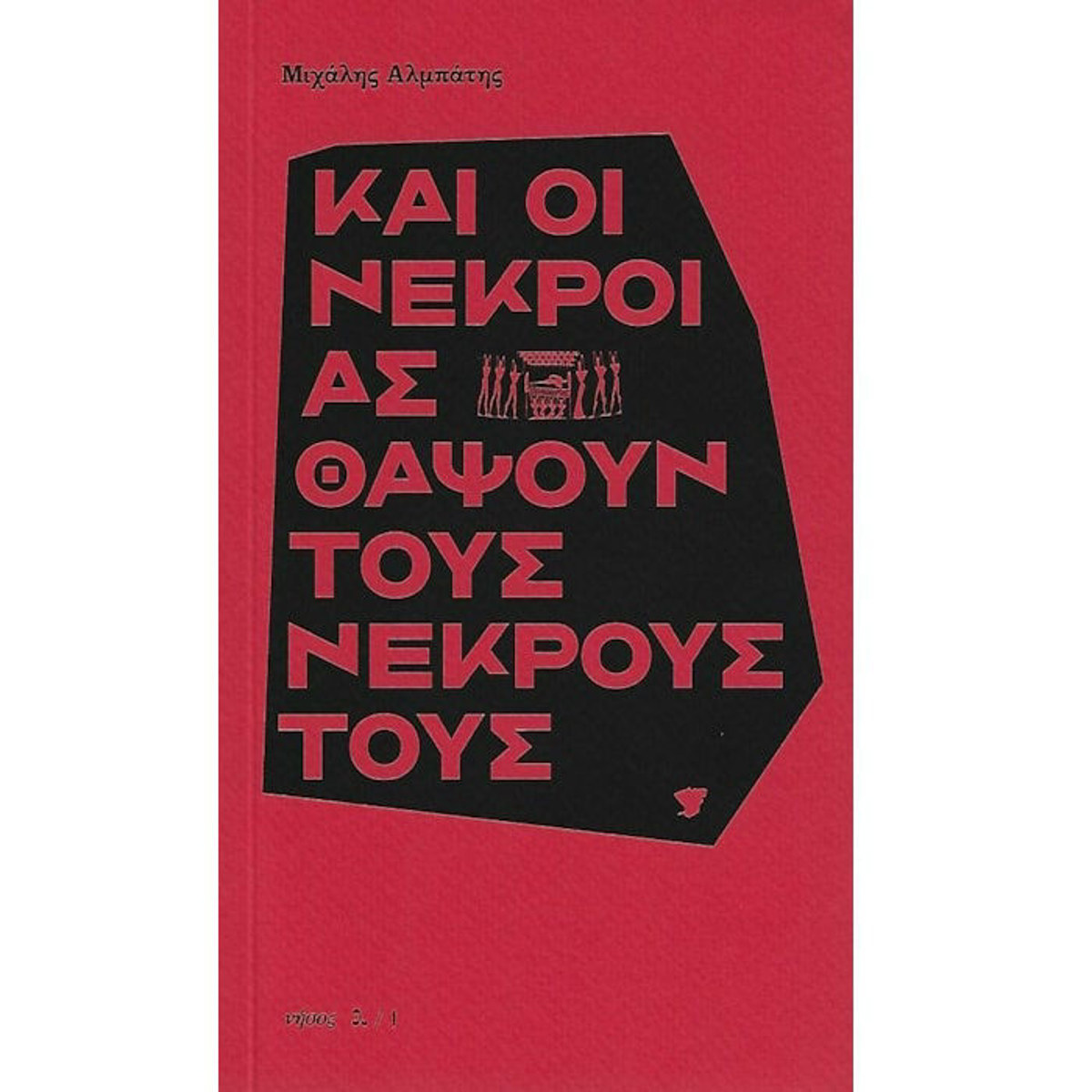 Και οι νεκροί ας θάψουν τους νεκρούς τους Μιχάλης Αλμπάτης Lichnari Books 9789605891572