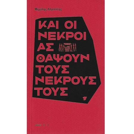 Και οι νεκροί ας θάψουν τους νεκρούς τους Μιχάλης Αλμπάτης Lichnari Books 9789605891572