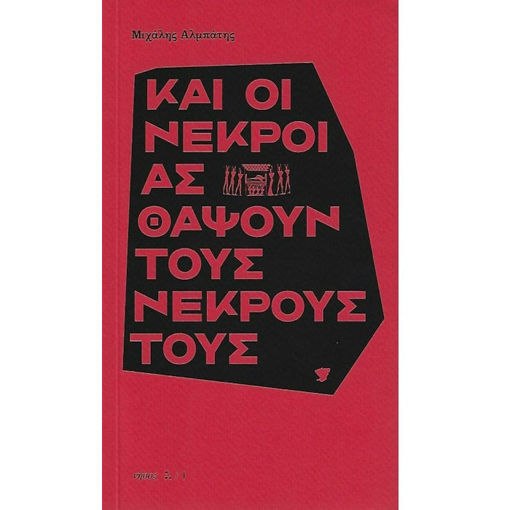 Εικόνα της Και οι νεκροί ας θάψουν τους νεκρούς τους