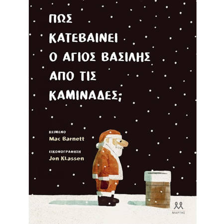 Εικόνα της Πώς κατεβαίνει ο Άγιος Βασίλης απο τις καμινάδες;