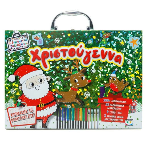 Εικόνα της Το δημιουργικό βαλιτσάκι μου Χριστούγεννα