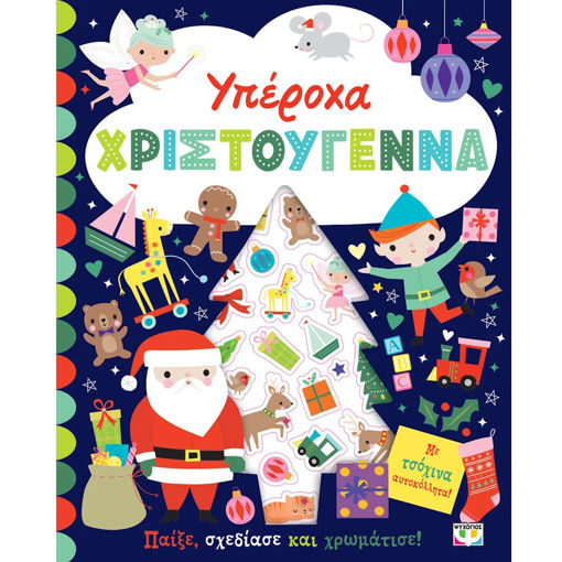 Εικόνα της Υπέροχα Χριστούγεννα - Βιβλίο με αυτοκόλλητα