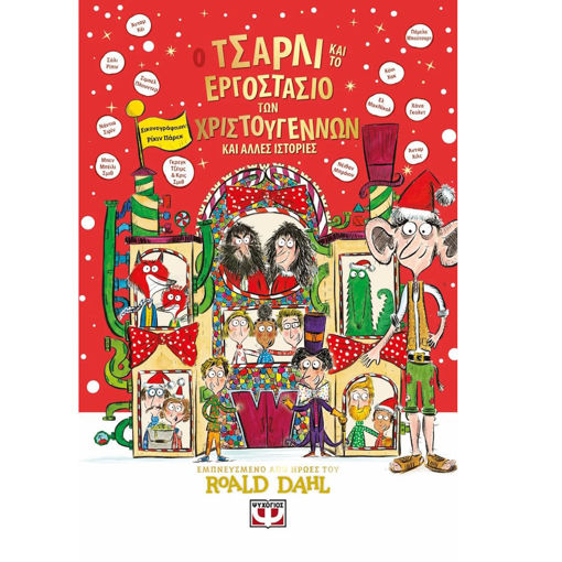 Εικόνα της Ο Τσάρλι και το εργοστάσιο των Χριστουγέννων και άλλες ιστορίες