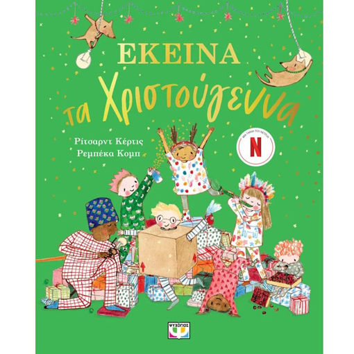 Εικόνα της Εκείνα τα Χριστούγεννα