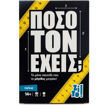 Εικόνα της Επιτραπέζιο Παιχνίδι Zito - Πόσο τον έχεις 32215