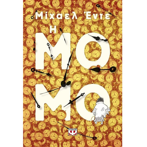 Εικόνα της Η Μόμο