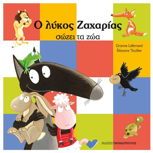 Εικόνα της Ο Λύκος Ζαχαρίας σώζει τα ζώα