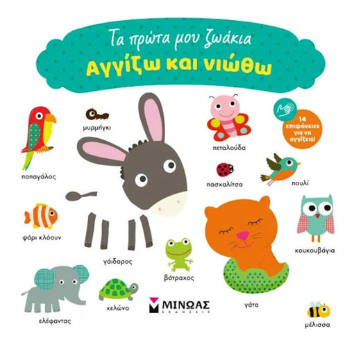 Εικόνα της Τα πρώτα μου ζωάκια - Αγγίζω και νιώθω